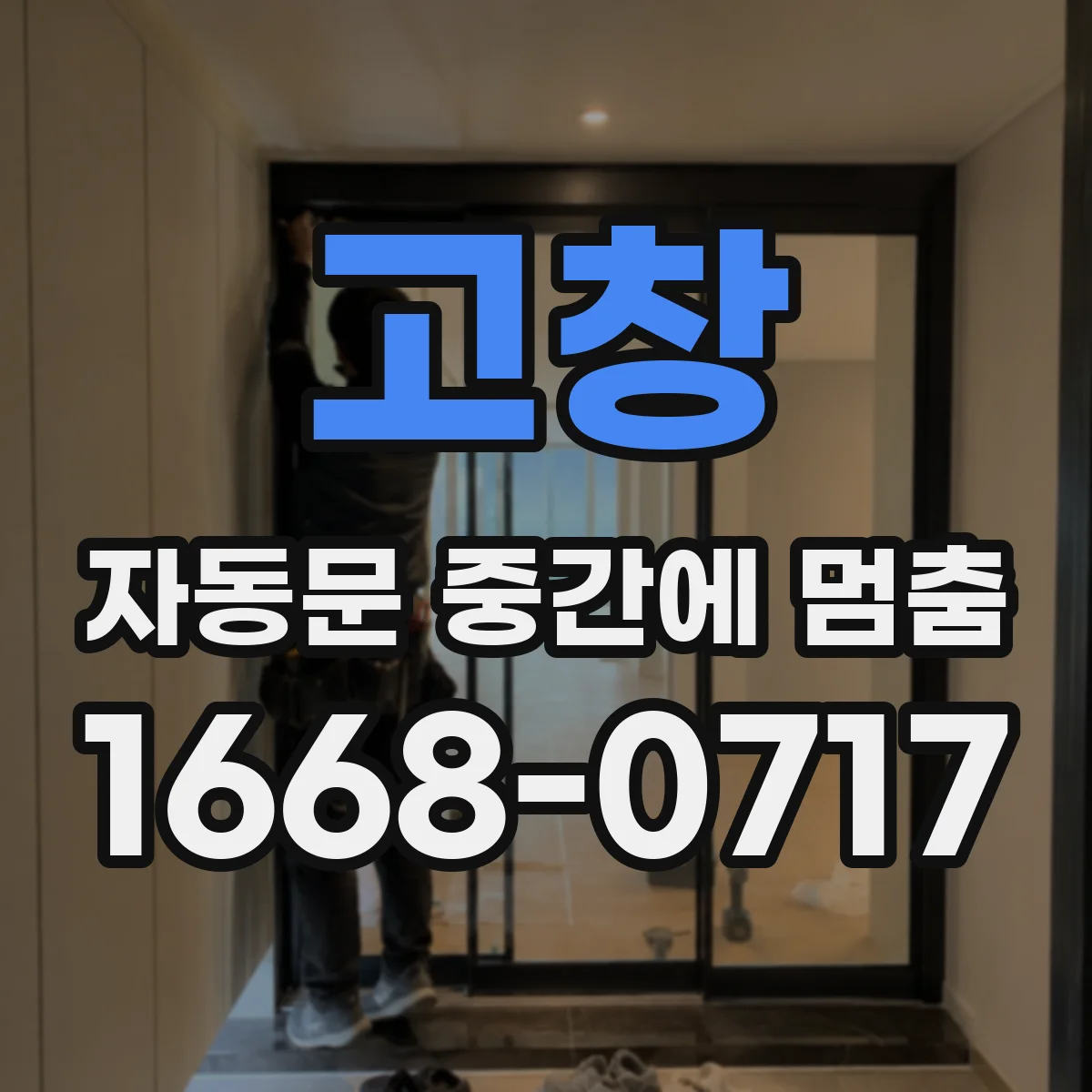 고창 자동문 중간에 멈춤