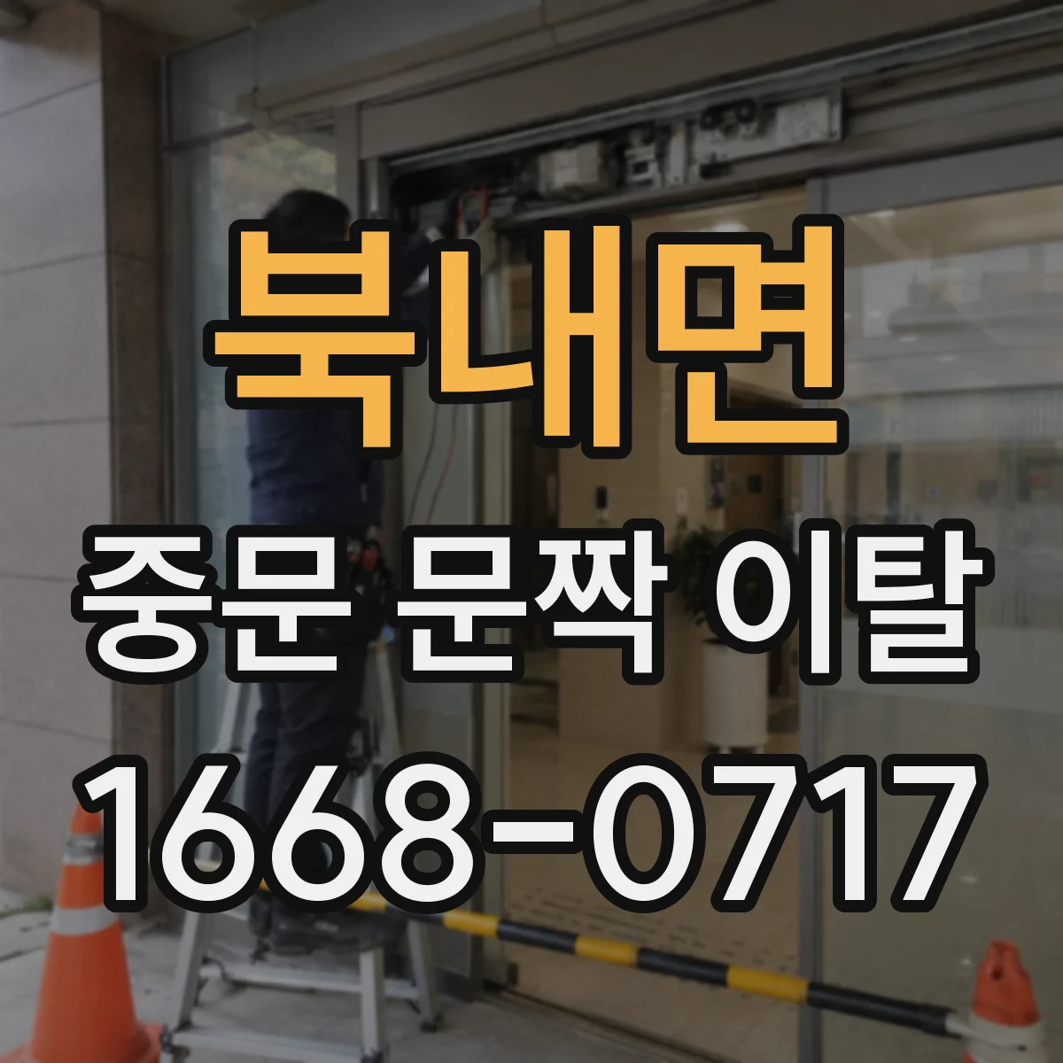 북내면 중문 문짝 이탈