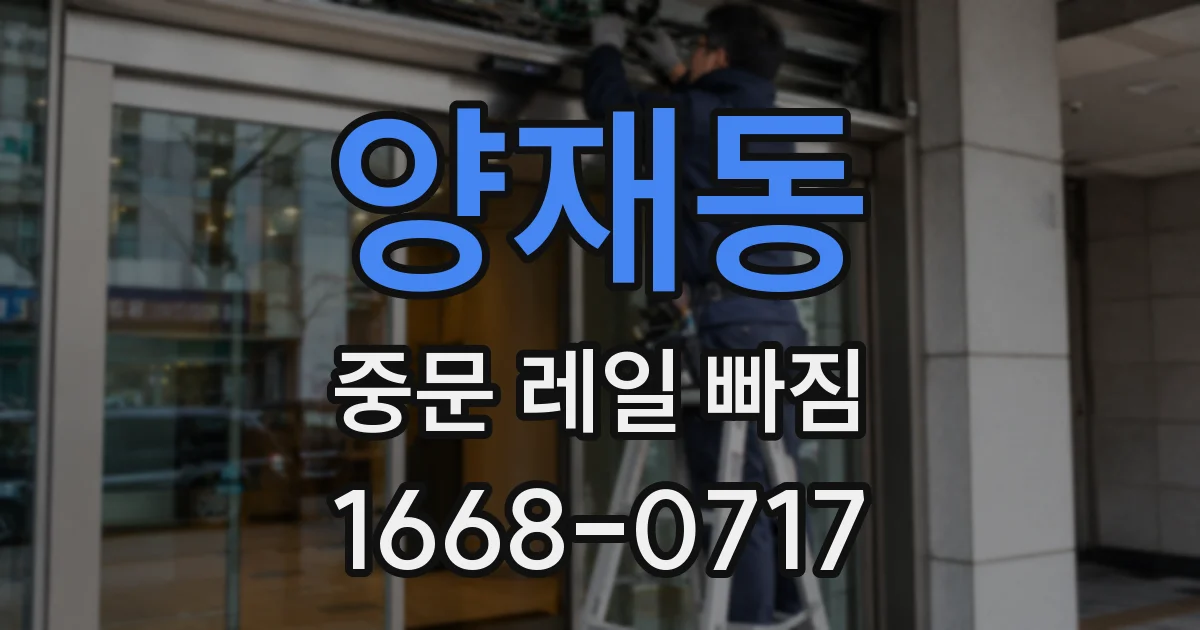 양재동 중문 레일 빠짐