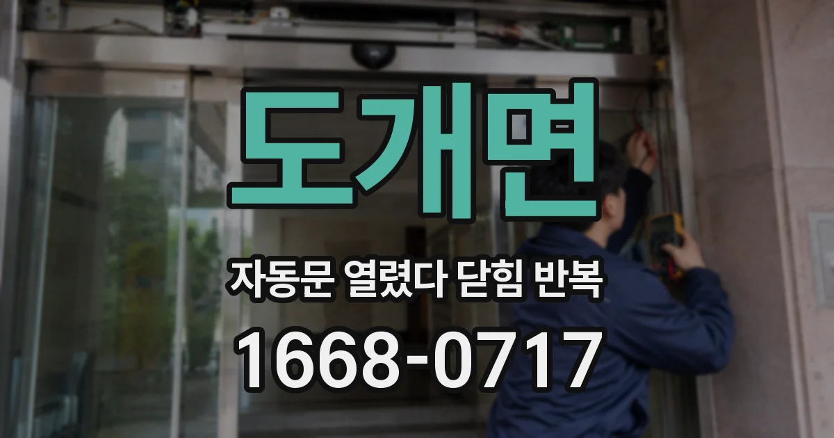 도개면 자동문 열렸다 닫힘 반복 현상은 문이 열리자마자 다시 닫히거나, 한 번 멈춘 뒤 재가동되며 반복되는 경우가 많습니다.