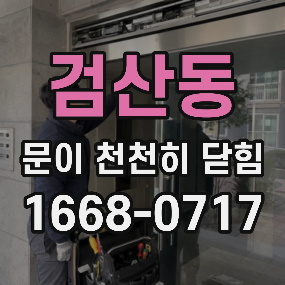 검산동 문이 천천히 닫힘