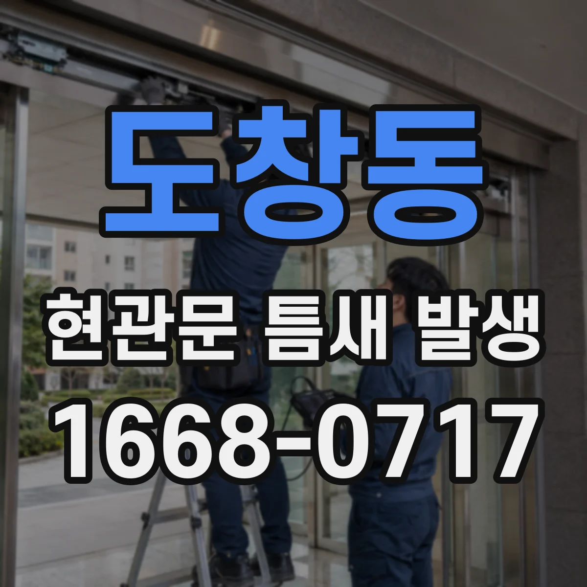 도창동 현관문 틈새 발생