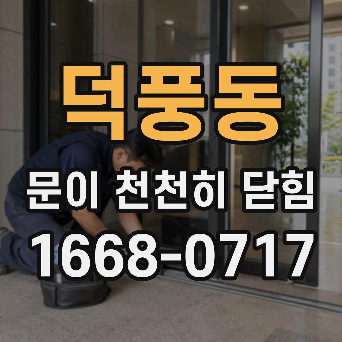 덕풍동 문이 천천히 닫힘