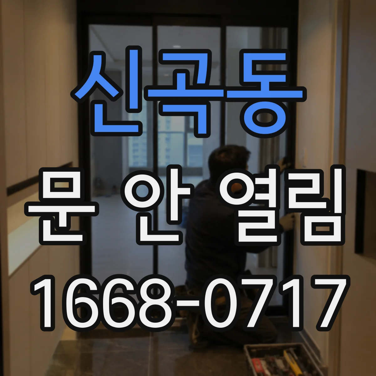 신곡동 문 안 열림