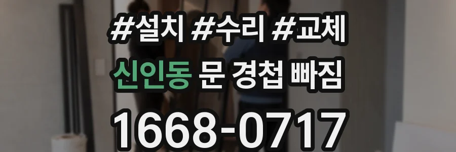신인동 문 경첩 빠짐