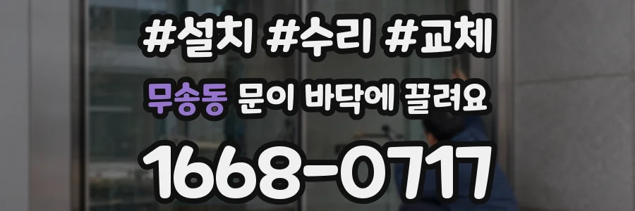 무송동 문이 바닥에 끌려요