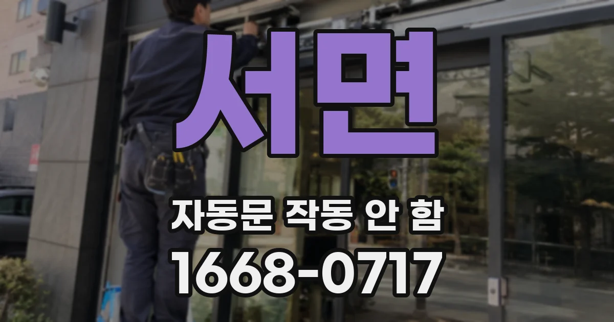 서면 자동문 작동 안 함