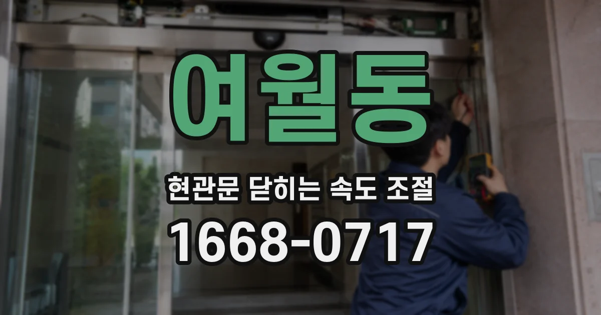 여월동 현관문 닫히는 속도 조절