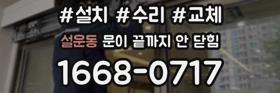 설운동 문이 끝까지 안 닫힘