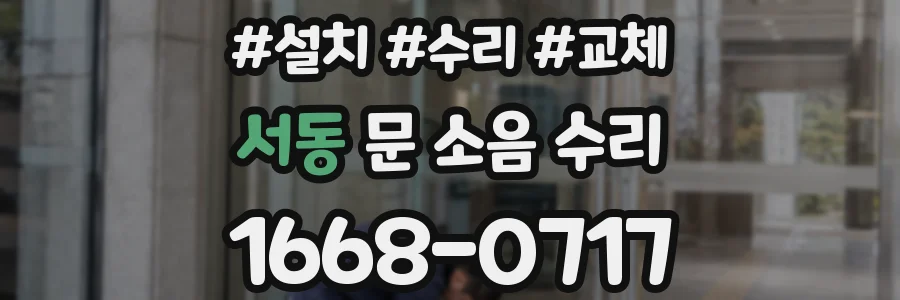 서동 문 소음 수리