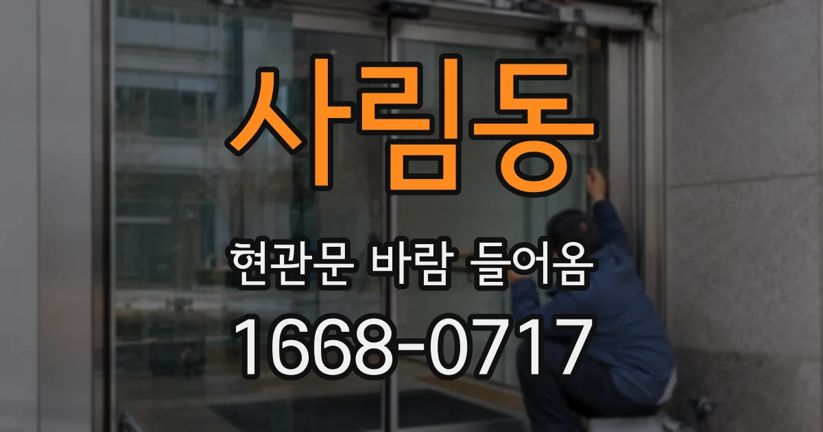 사림동 현관문 바람 들어옴