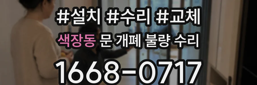 색장동 문 개폐 불량 수리