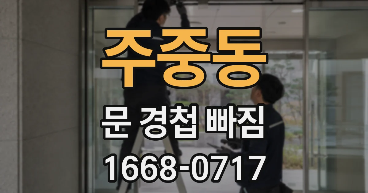 주중동 문 경첩 빠짐