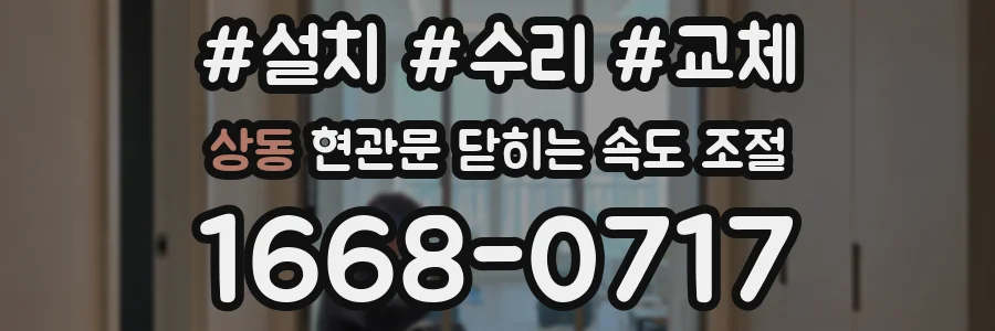 상동 현관문 닫히는 속도 조절