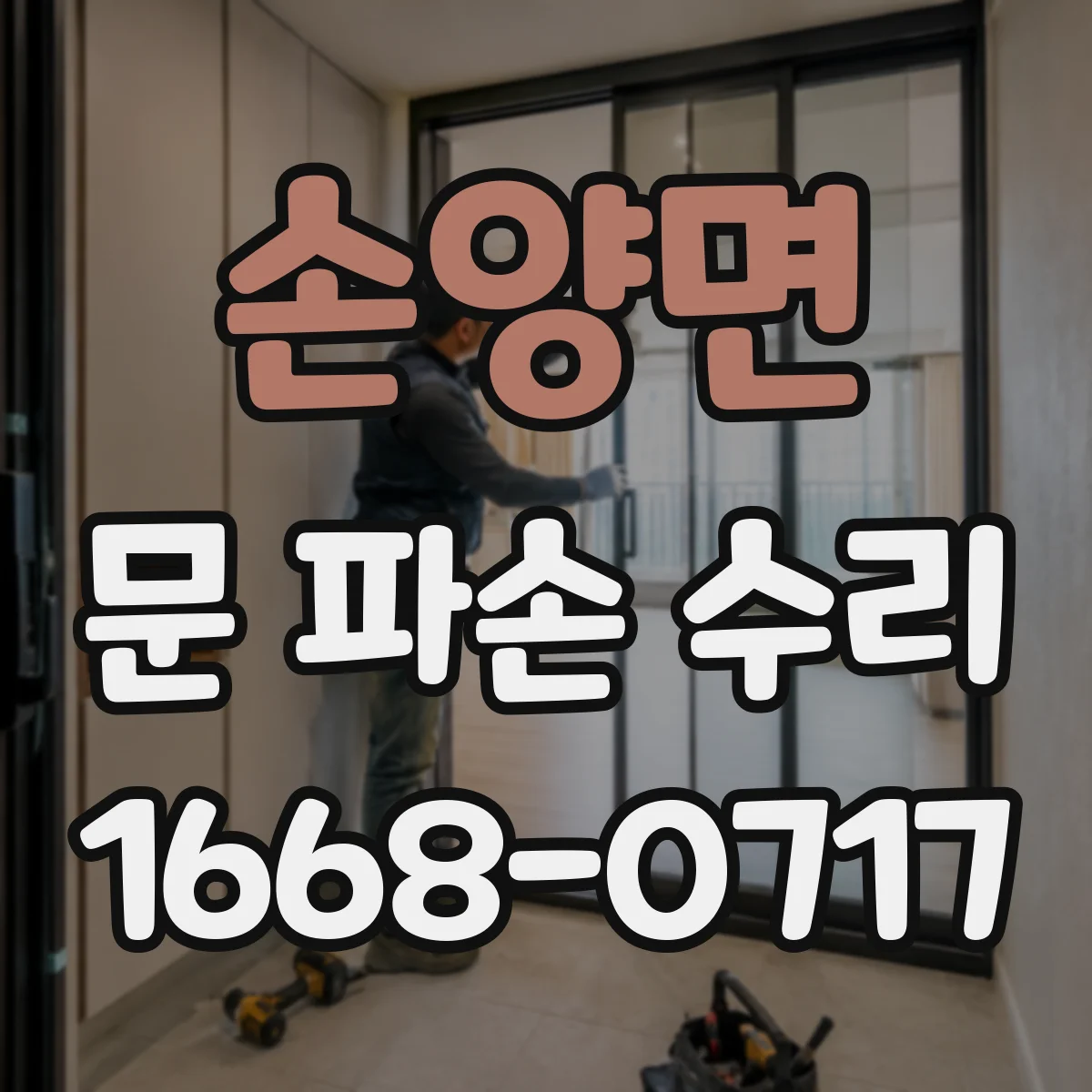 손양면 문 파손 수리