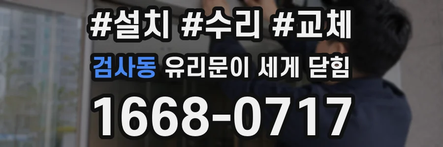 검사동 유리문이 세게 닫힘