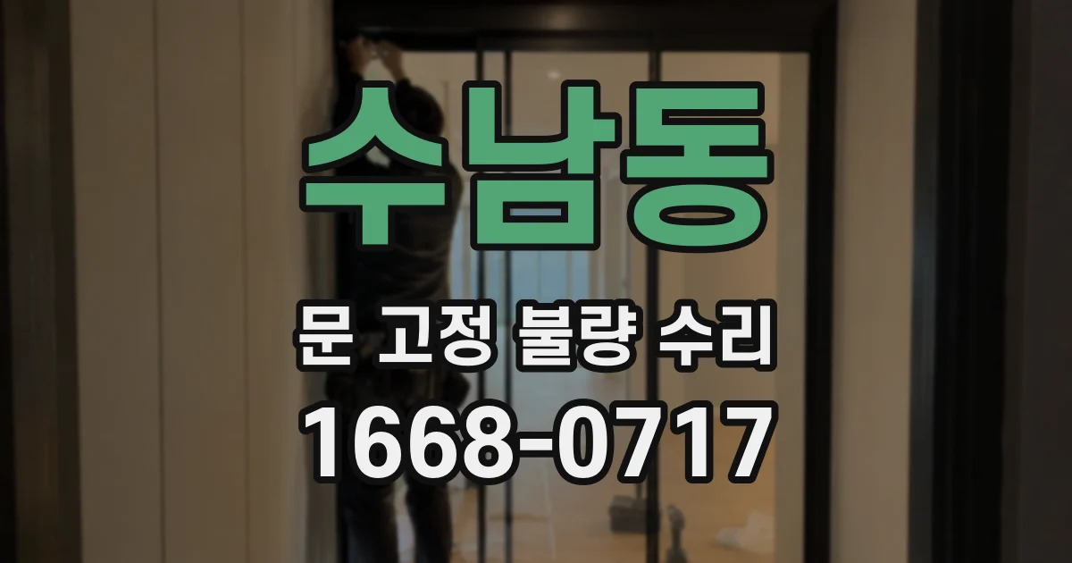 수남동 문 고정 불량 수리