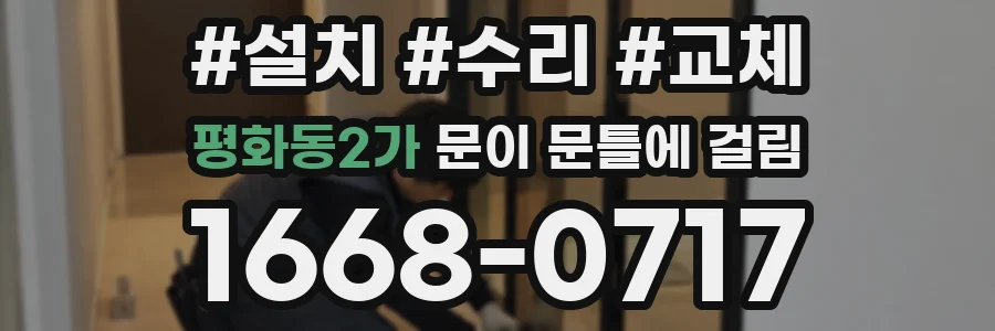 평화동2가 문이 문틀에 걸림