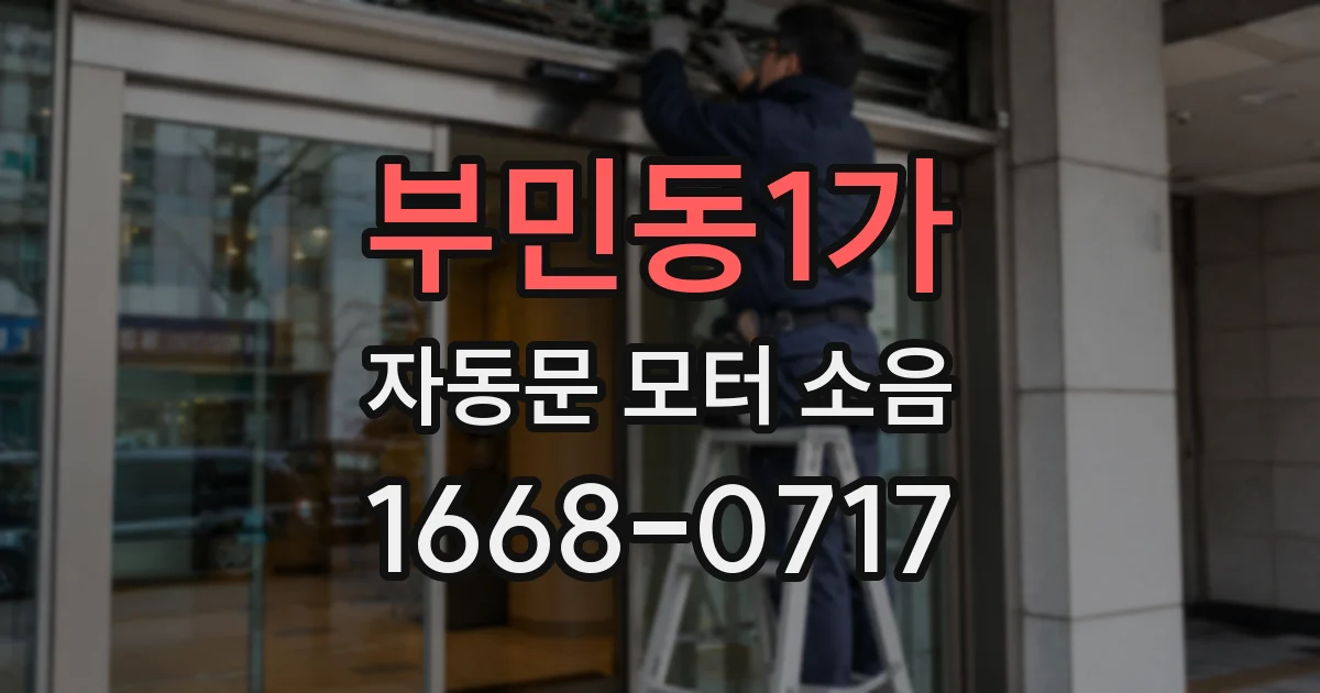 부민동1가 자동문 모터 소음