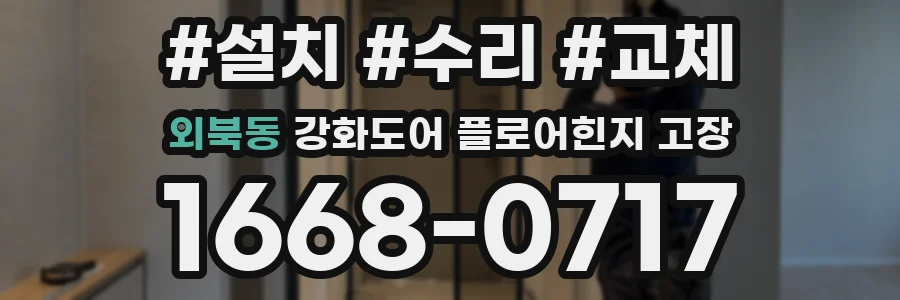 외북동 강화도어 플로어힌지 고장