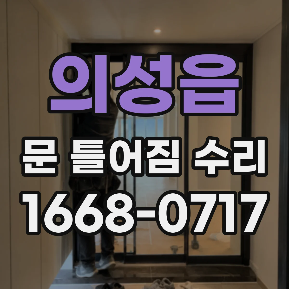 의성읍 문 틀어짐 수리