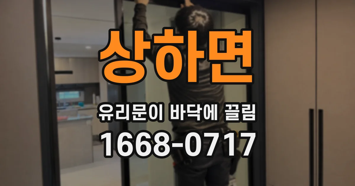 상하면 유리문이 바닥에 끌림