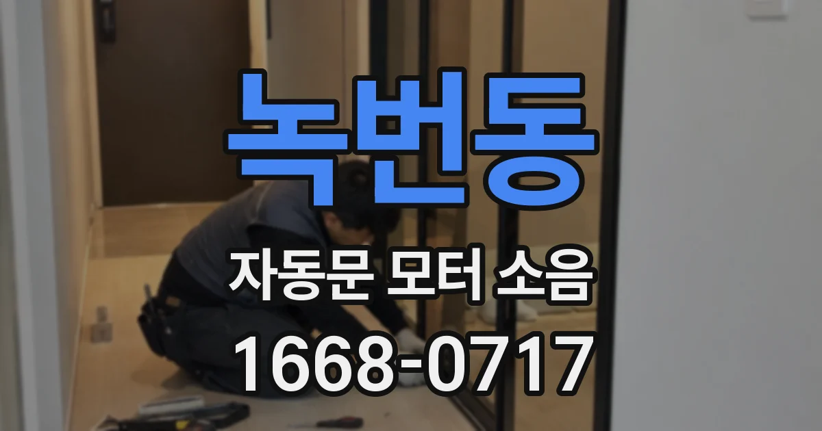 녹번동 자동문 모터 소음