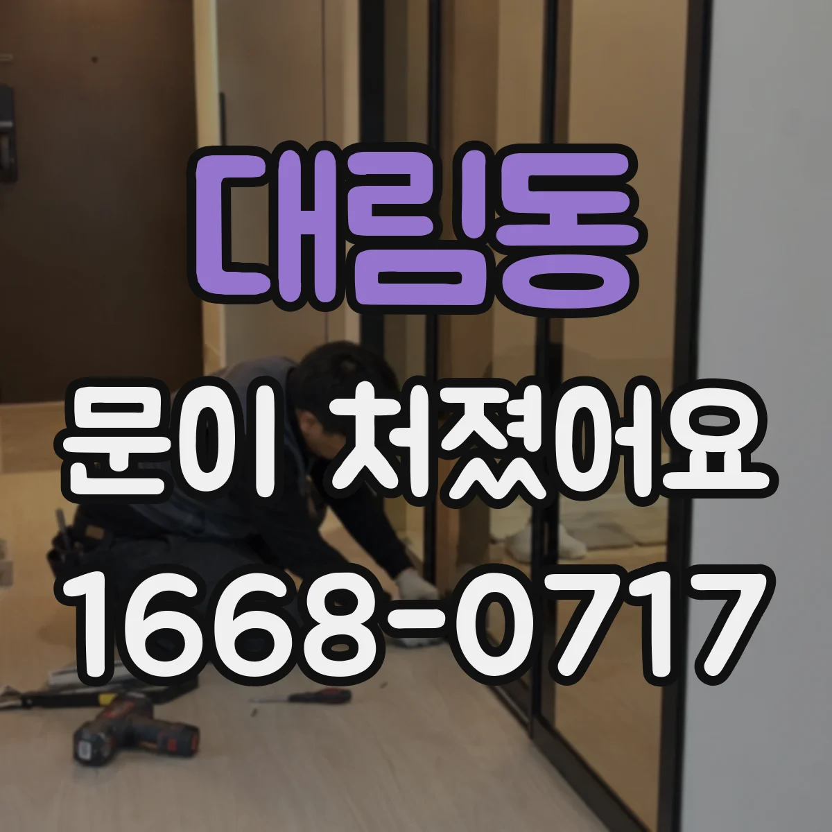 대림동 문이 처졌어요