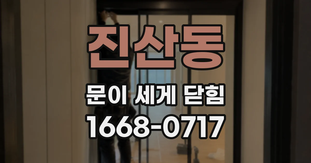 진산동 문이 세게 닫힘