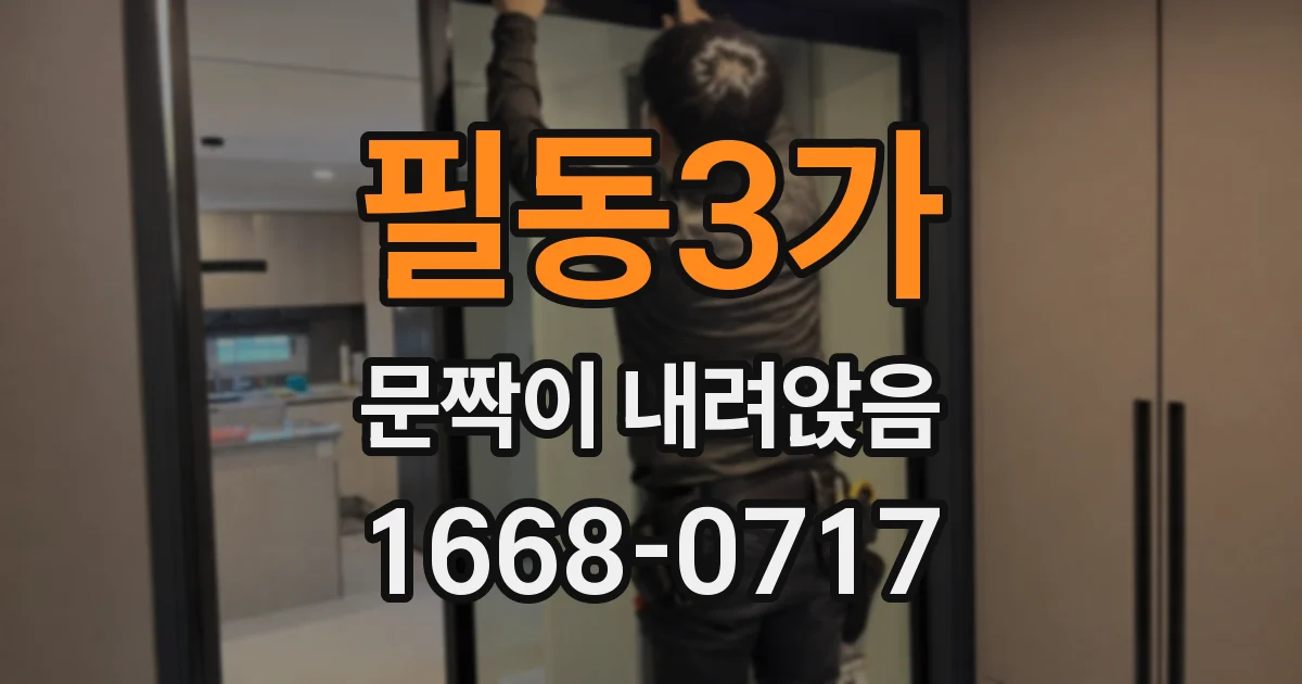 필동3가 문짝이 내려앉음