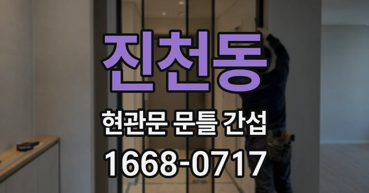 진천동 현관문 문틀 간섭