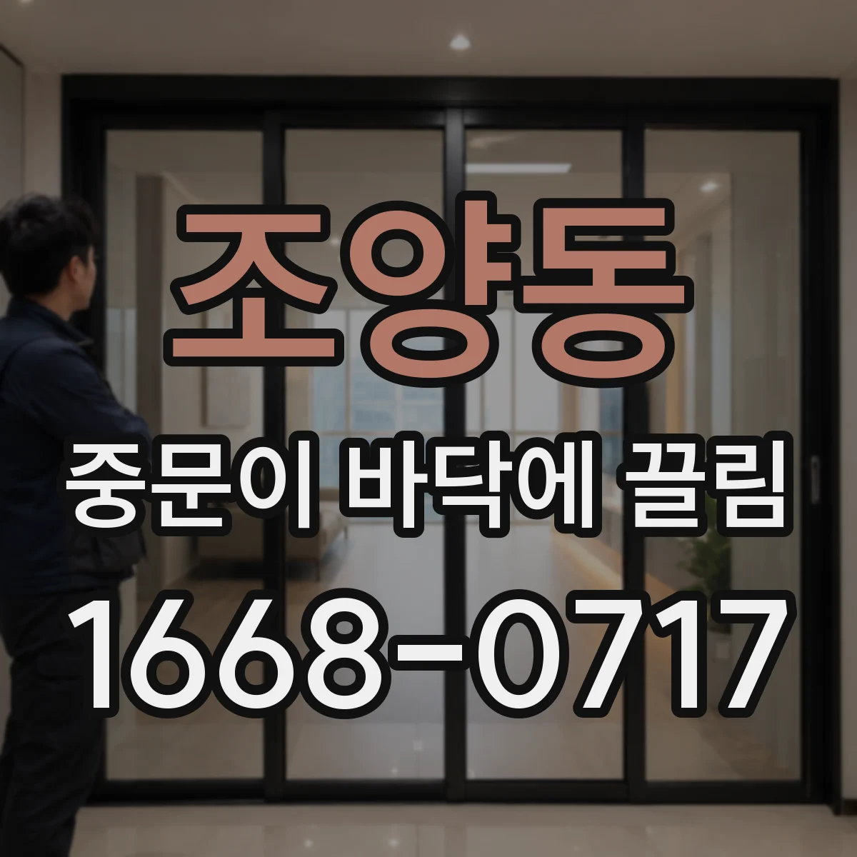 조양동 중문이 바닥에 끌림
