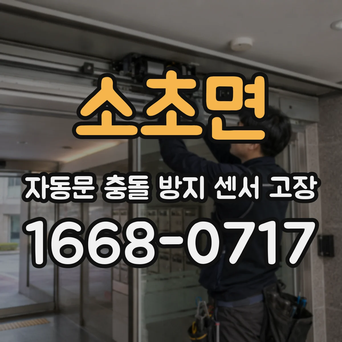소초면 자동문 충돌 방지 센서 고장