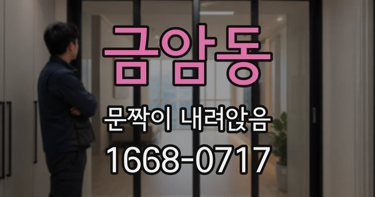 금암동 문짝이 내려앉음