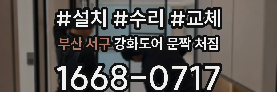 부산 서구 강화도어 문짝 처짐