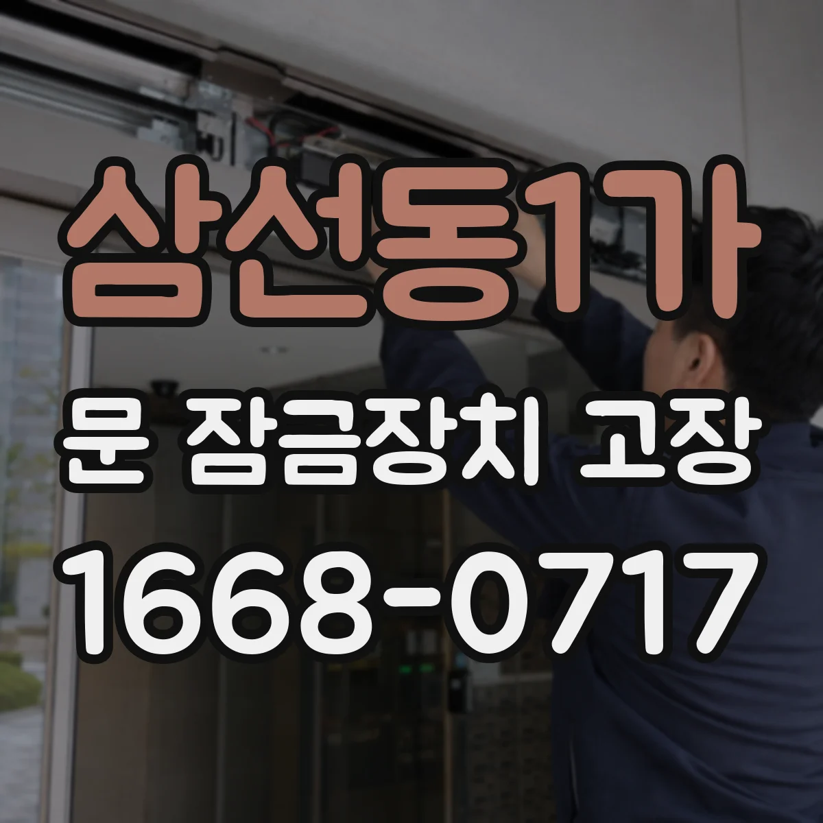 삼선동1가 문 잠금장치 고장