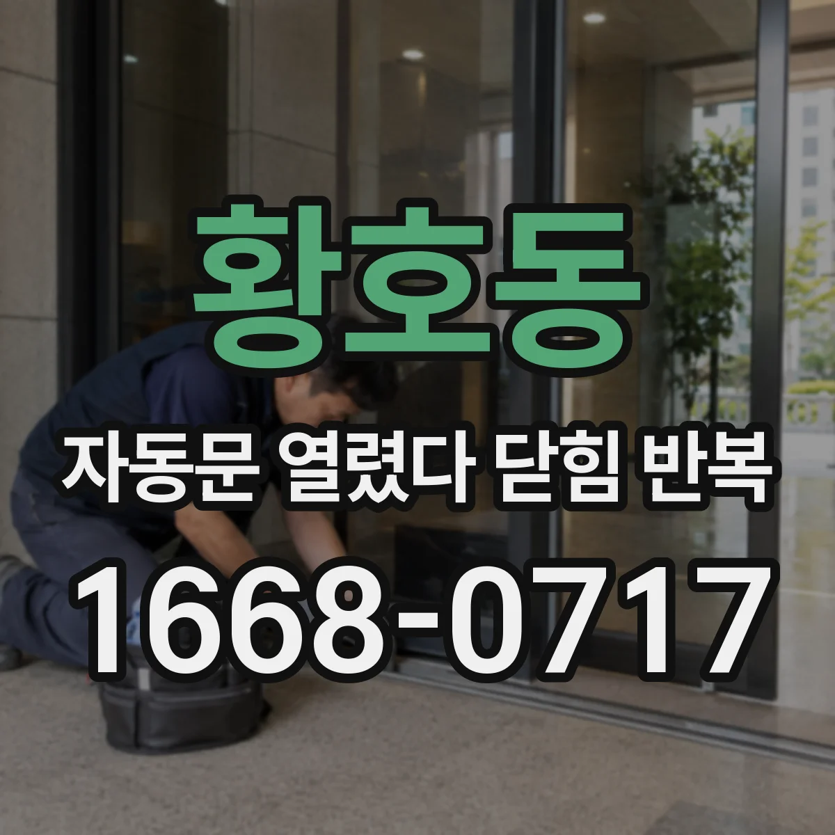 황호동 자동문 열렸다 닫힘 반복 증상은 문이 열렸다가 즉시 닫혀 버리거나, 잠시 멈춘 뒤 다시 움직일 때 확인됩니다.