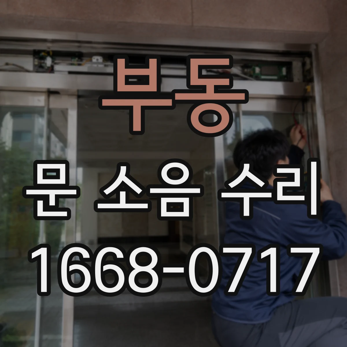 부동 문 소음 수리