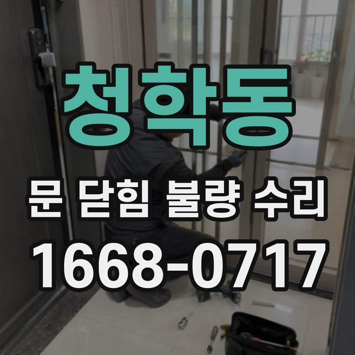 청학동 문 닫힘 불량 수리