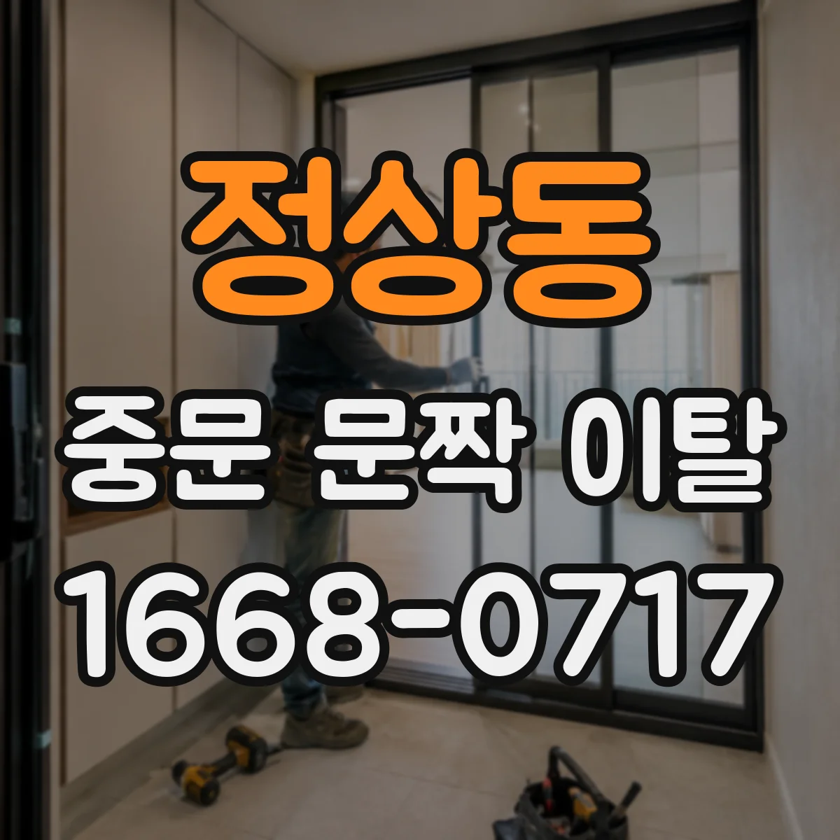 정상동 중문 문짝 이탈