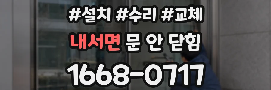 내서면 문 안 닫힘