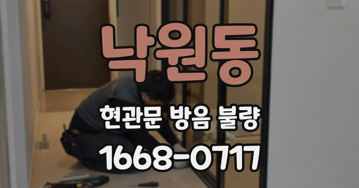 낙원동 현관문 방음 불량