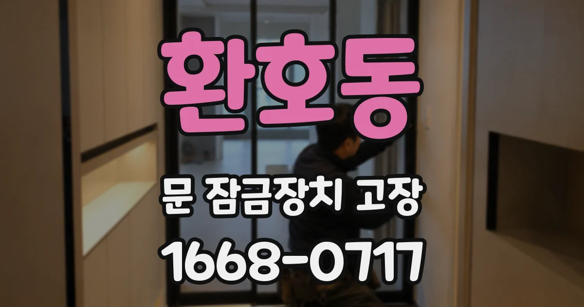 환호동 문 잠금장치 고장
