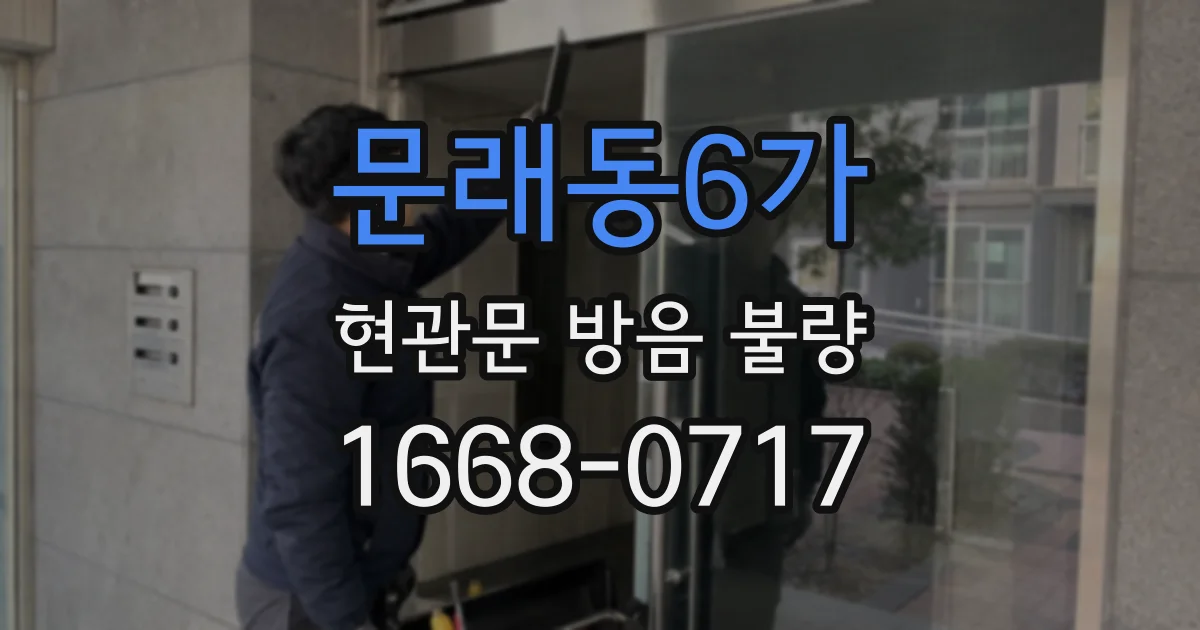 문래동6가 현관문 방음 불량