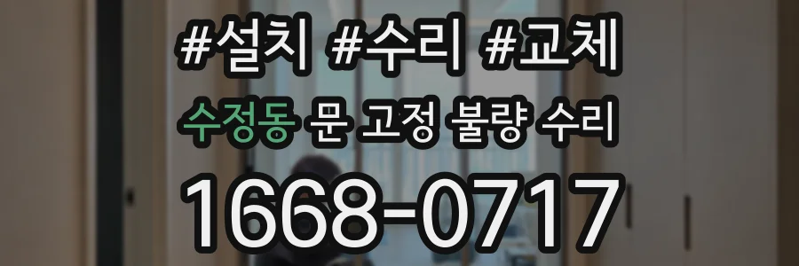 수정동 문 고정 불량 수리