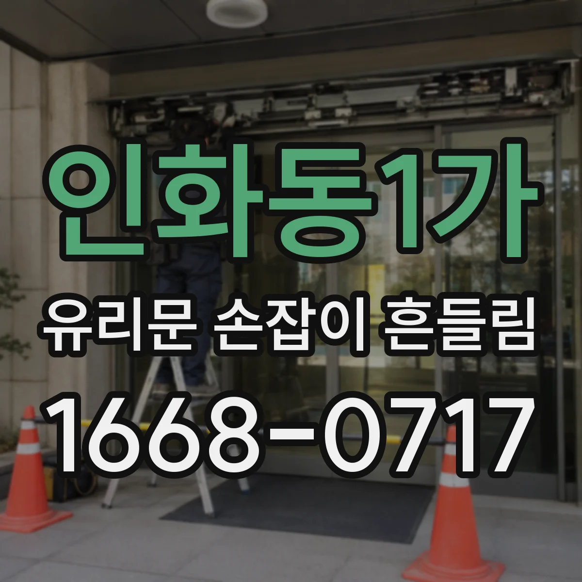 인화동1가 유리문 손잡이 흔들림