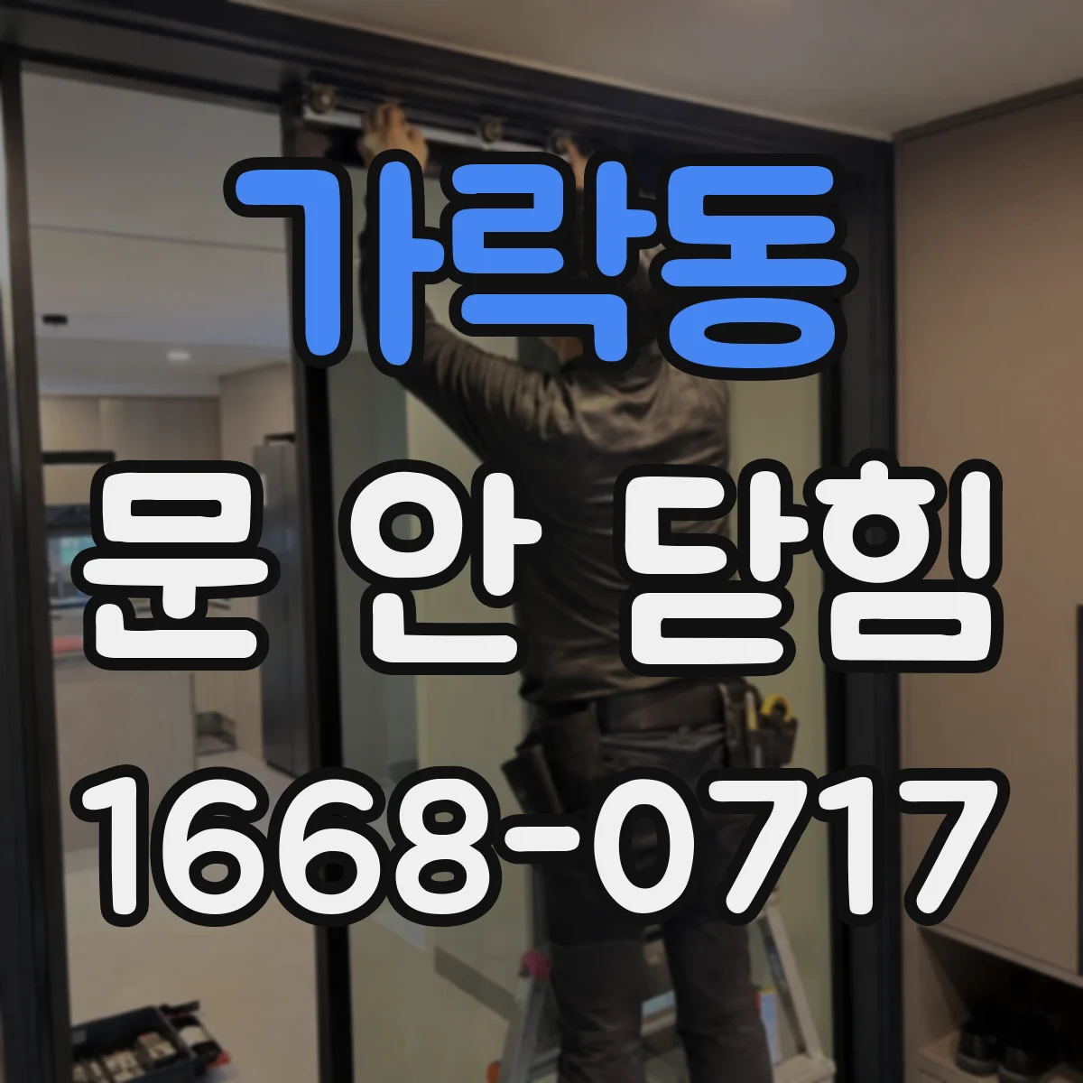 가락동 문 안 닫힘