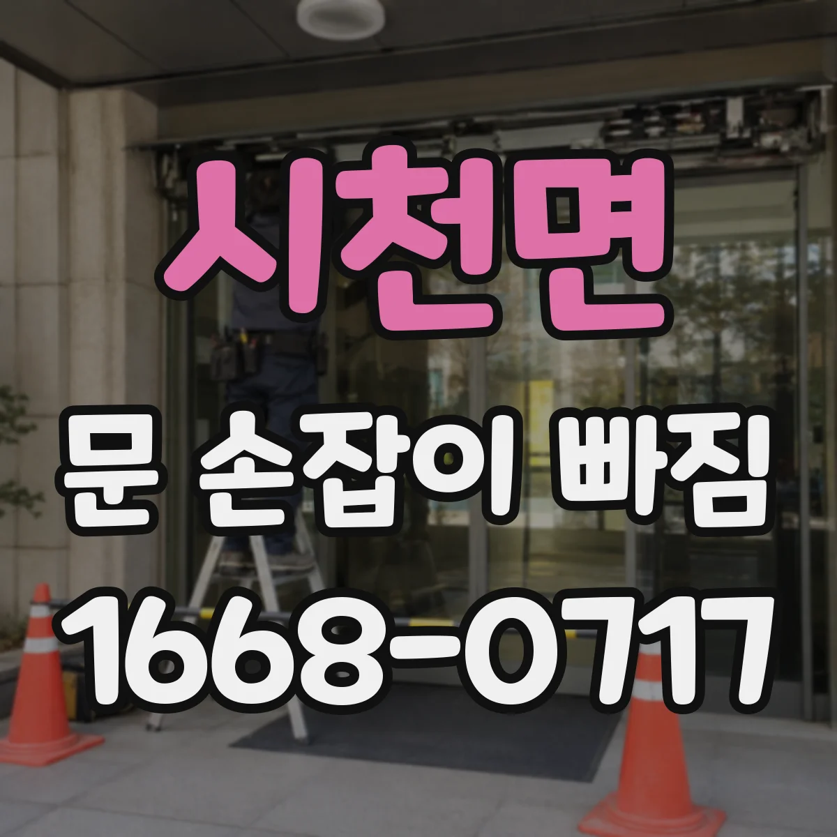 시천면 문 손잡이 빠짐