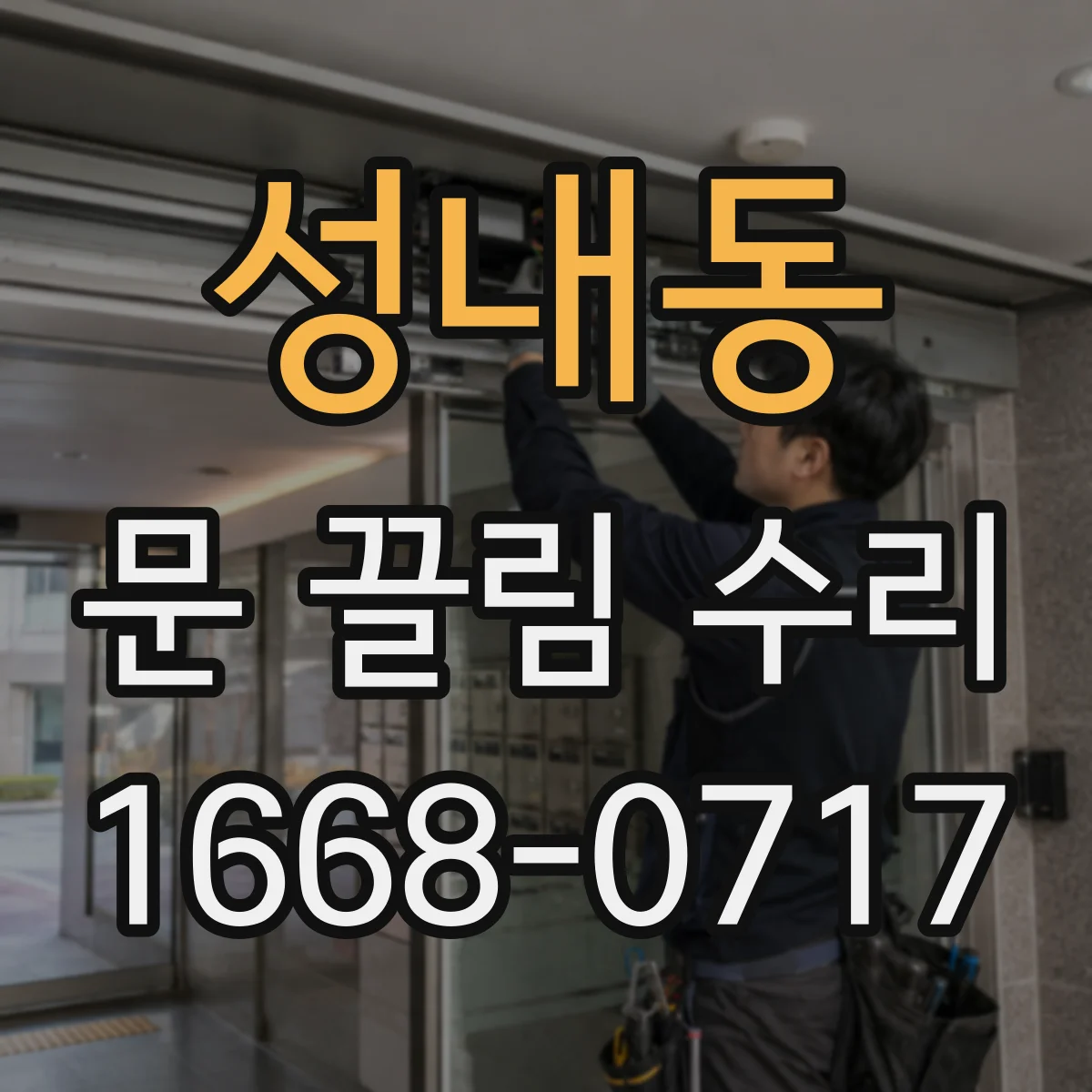 성내동 문 끌림 수리