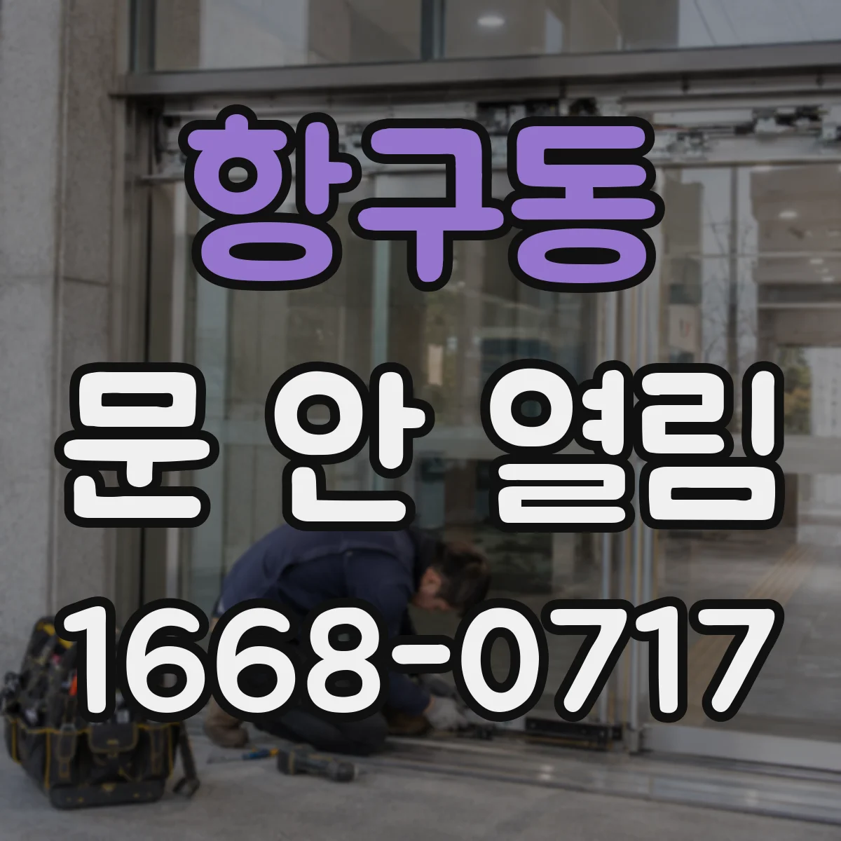 항구동 문 안 열림